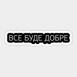 "Все буде добре" ukrainian quote Sticker